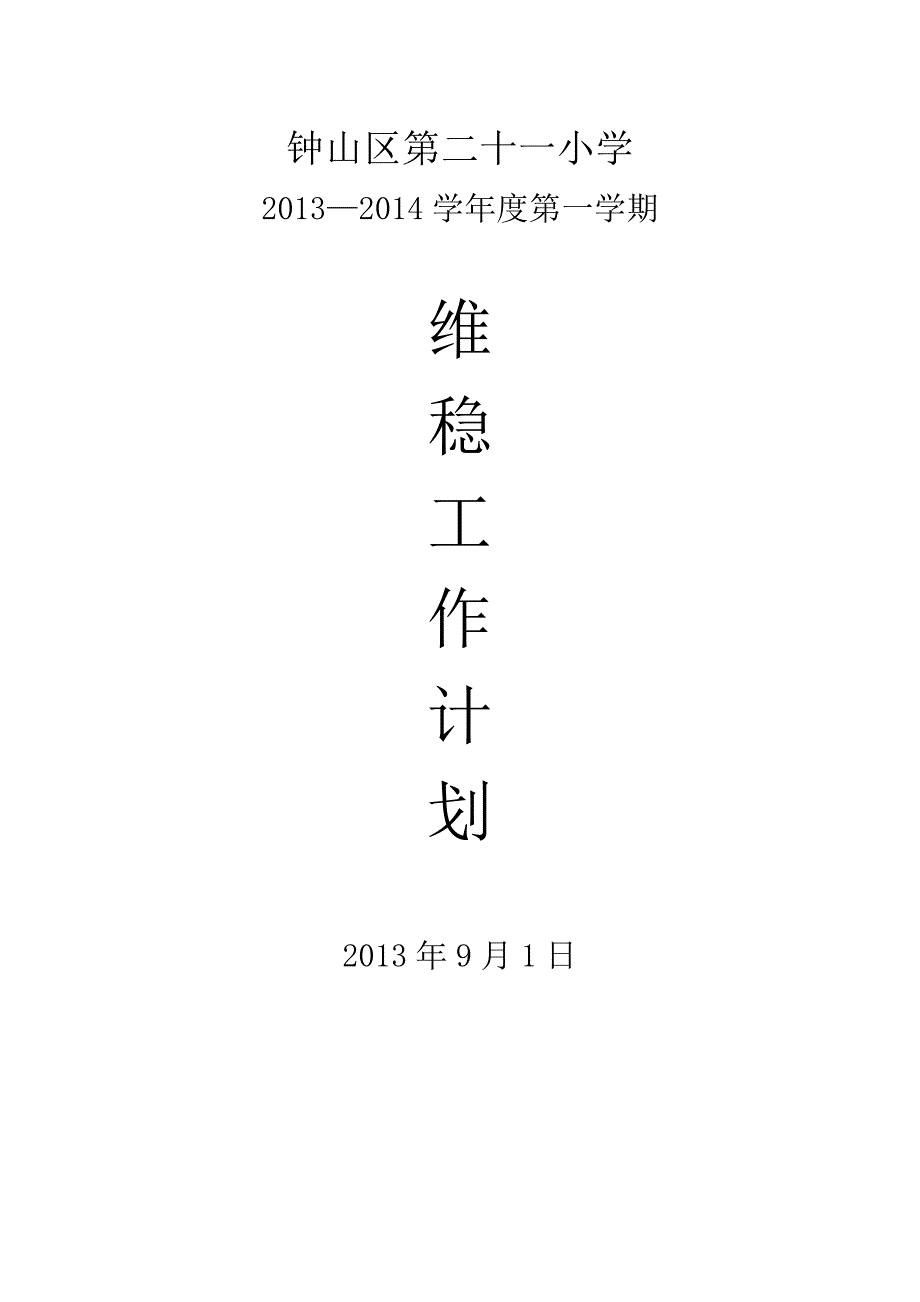 学校维稳工作计划.doc_第1页