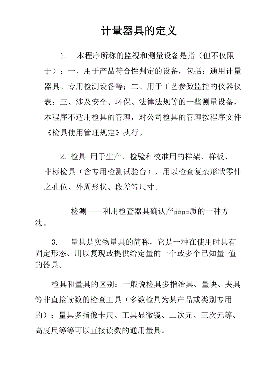 计量器具的定义_第1页