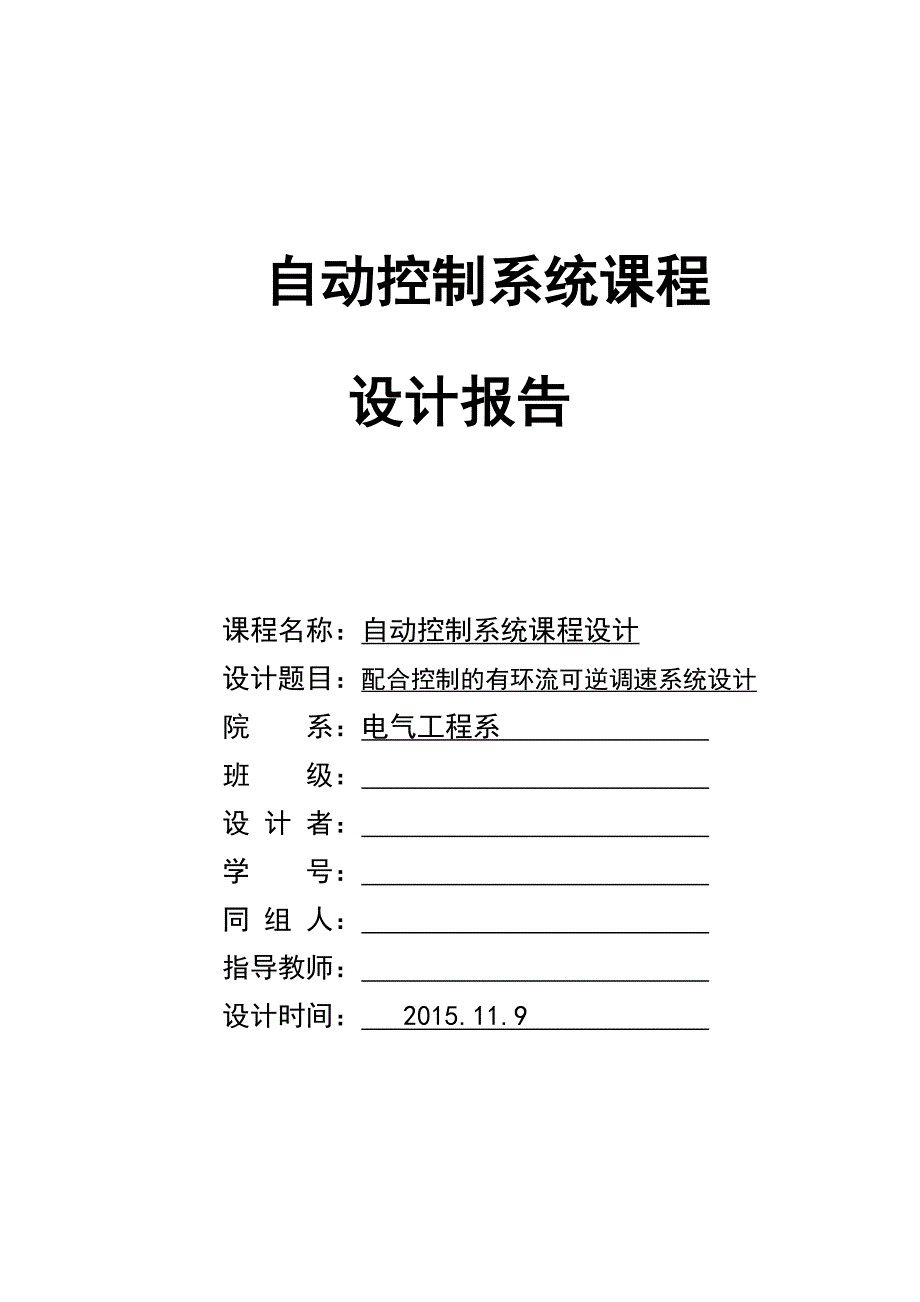 配合控制的有环流可逆调速系统设计毕业设计论文_第1页