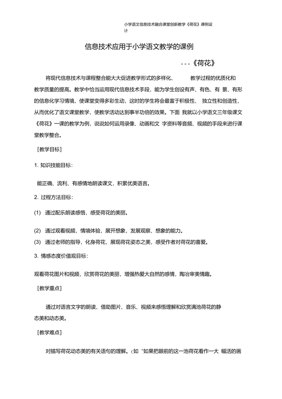 小学语文信息技术融合课堂创新教学《荷花》课例设计_第1页