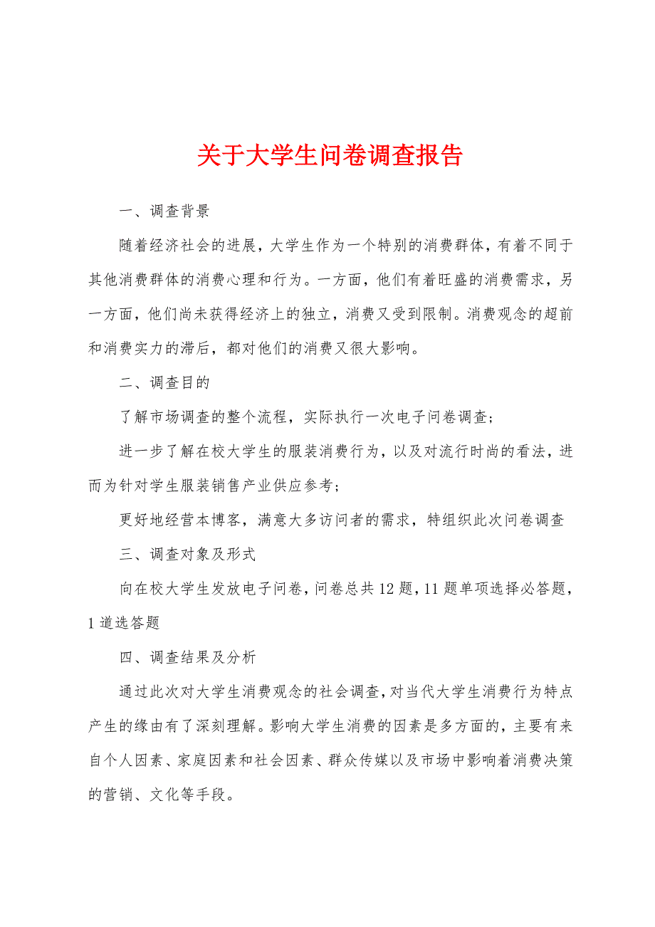 关于大学生问卷调查报告.docx_第1页