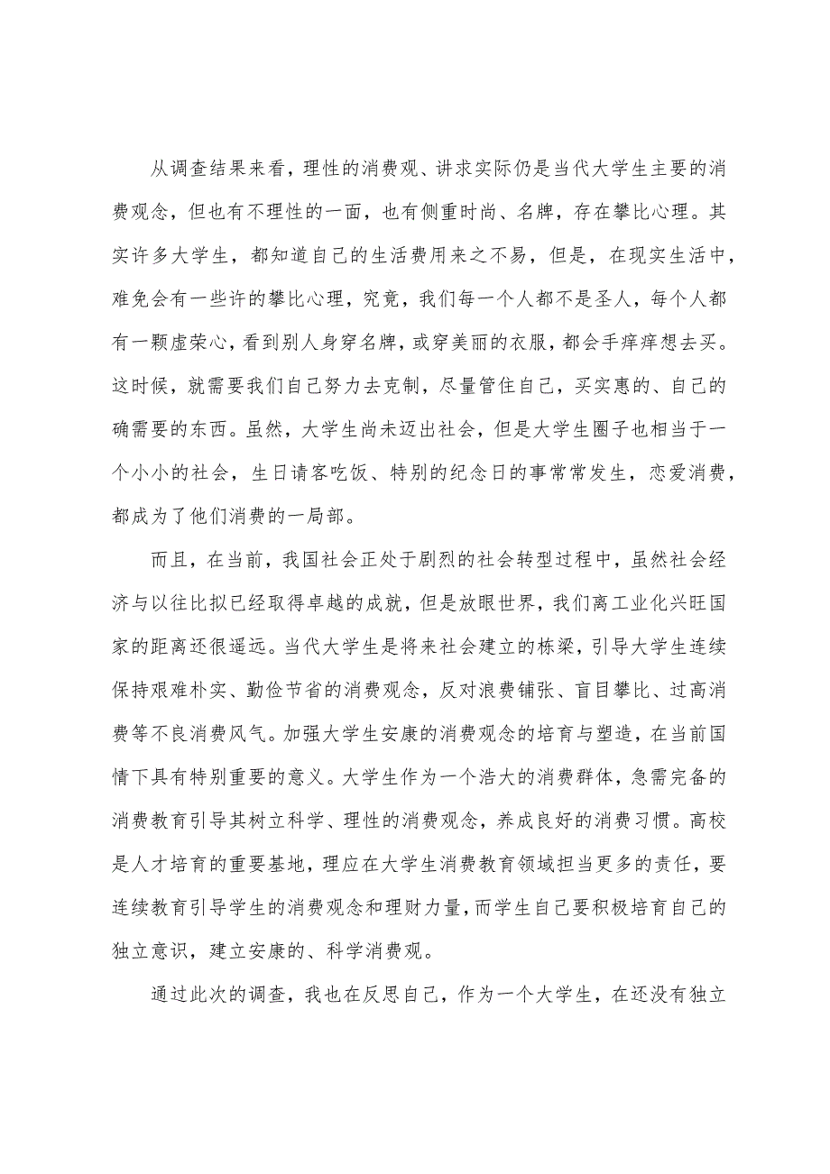 关于大学生问卷调查报告.docx_第2页