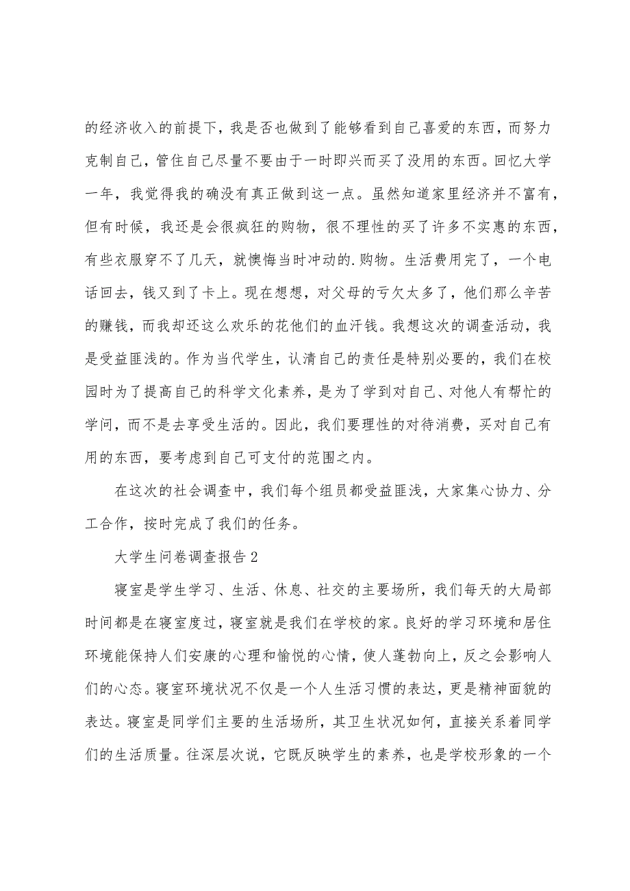 关于大学生问卷调查报告.docx_第3页