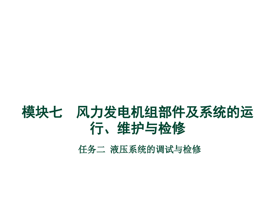 风力发电机组部件及系统的运行、维护与检修_第1页