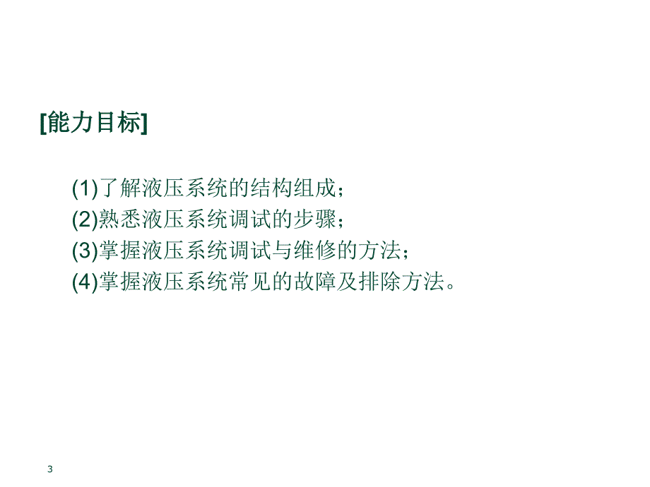 风力发电机组部件及系统的运行、维护与检修_第3页