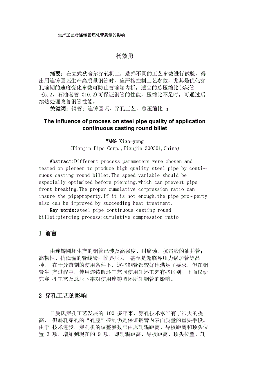 生产工艺对连铸圆坯轧管质量的影响_第1页