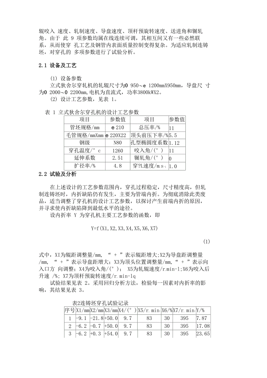 生产工艺对连铸圆坯轧管质量的影响_第2页