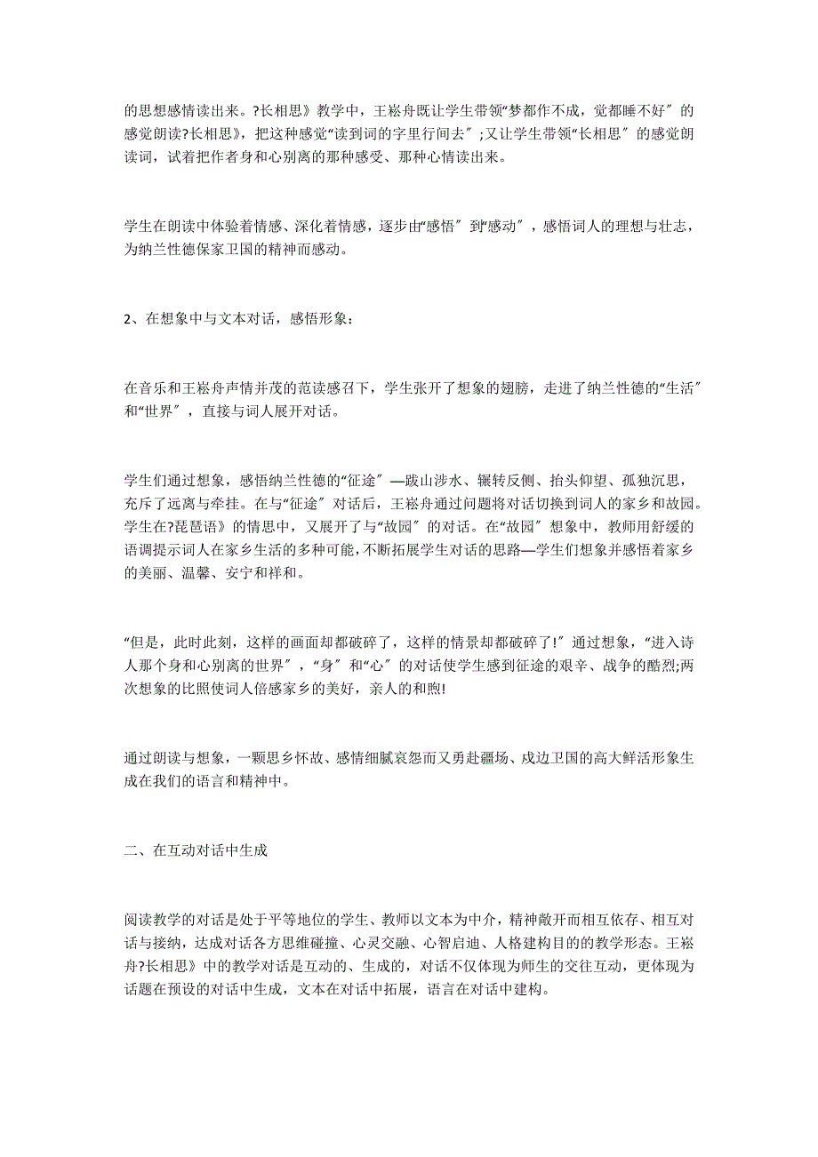 让语言和精神在对话中诗化构建──谈王崧舟《长相思》中的教学对话_第2页