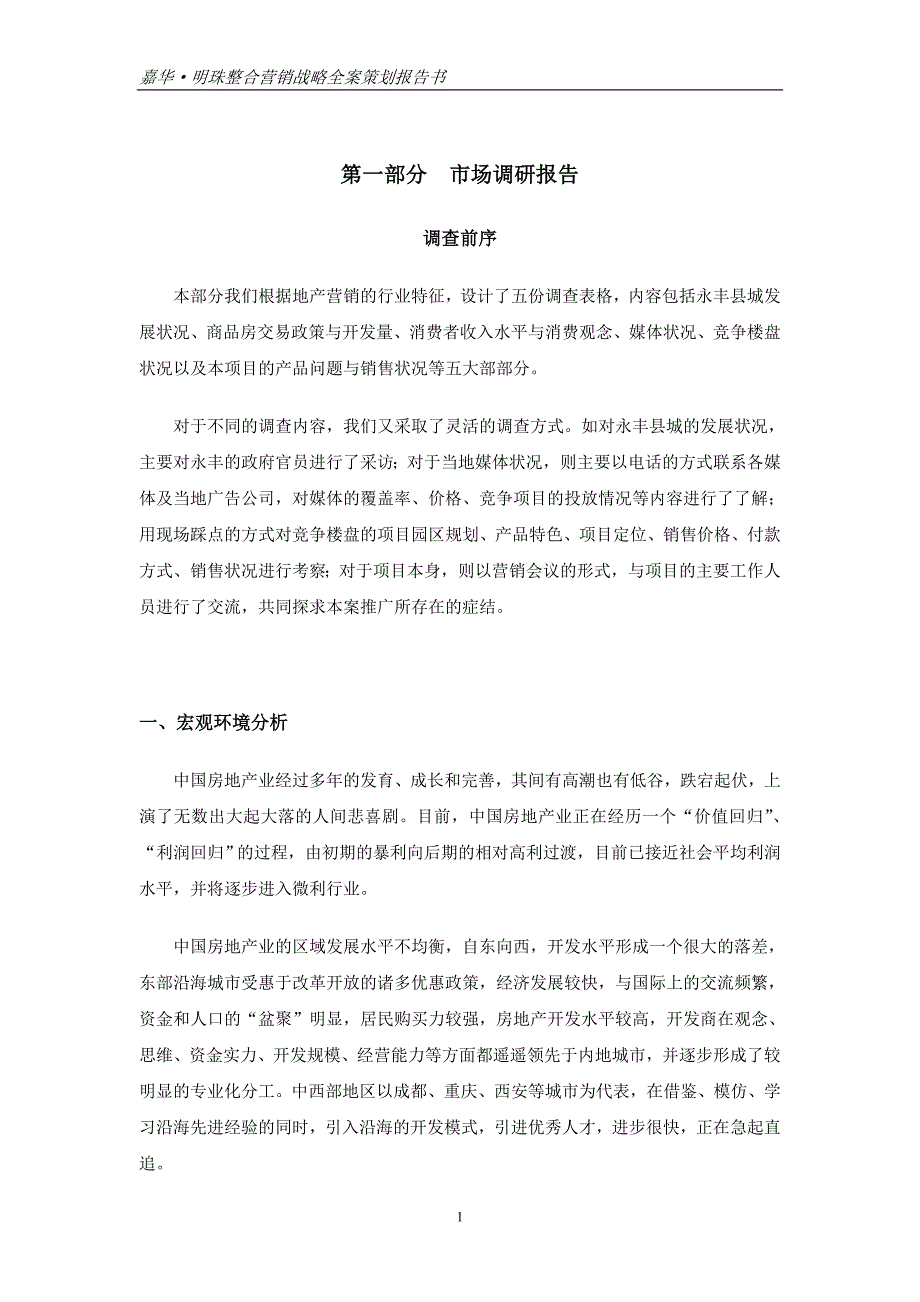 (最新)11月VIP更新嘉华明珠整合营销战略全案策划报告书_第1页