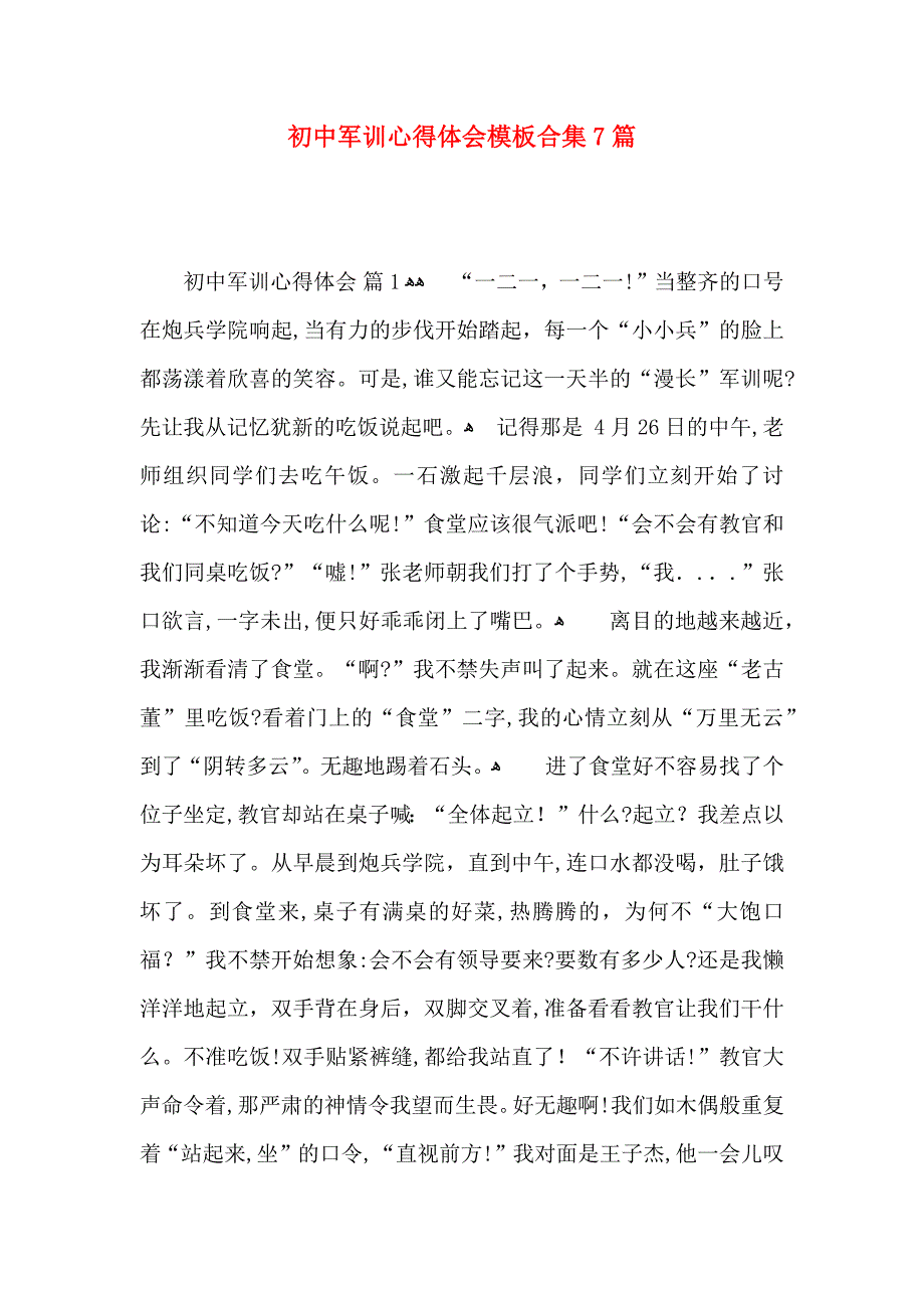 初中军训心得体会模板合集7篇_第1页