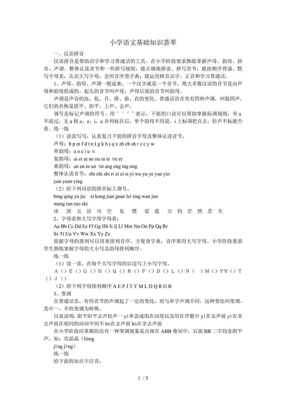 小学语文基础知识荟萃-汉语拼音_第1页