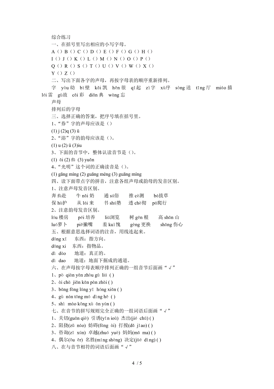 小学语文基础知识荟萃-汉语拼音_第4页