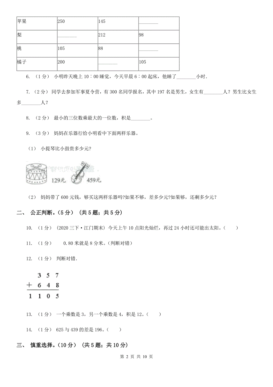 河南省许昌市三年级上学期数学期中试卷_第2页