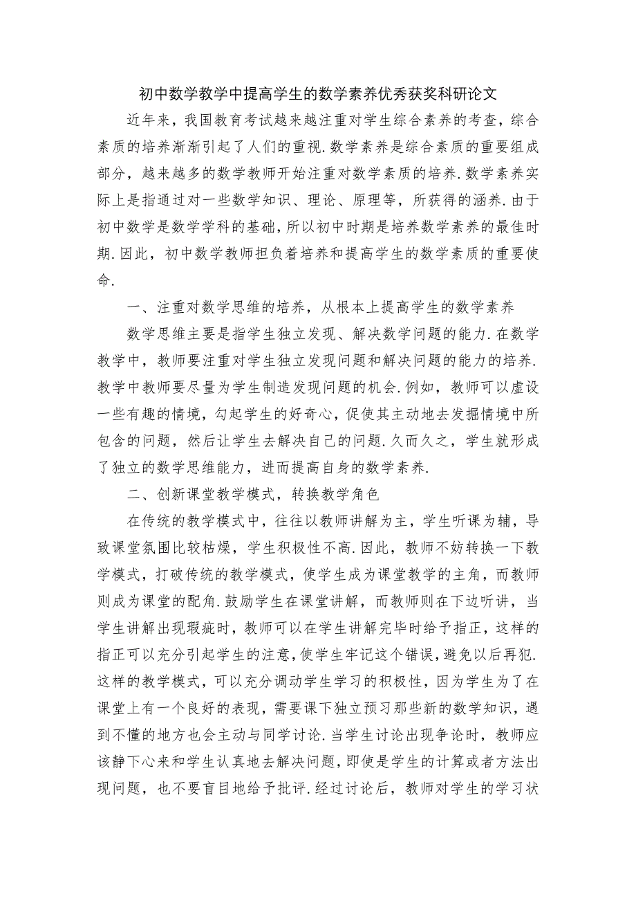 初中数学教学中提高学生的数学素养优秀获奖科研论文_第1页