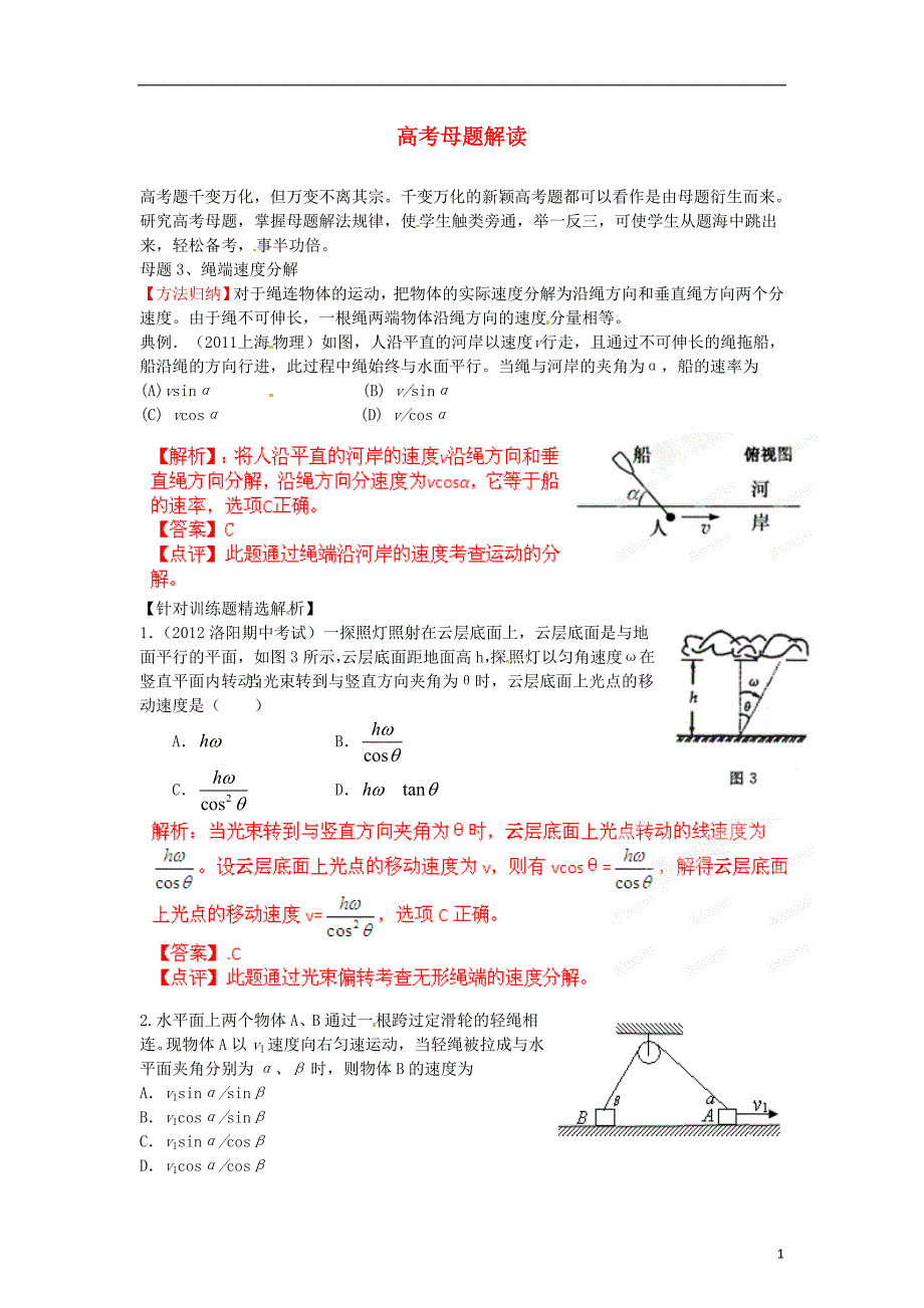 高考物理母题解读四曲线运动3_第1页