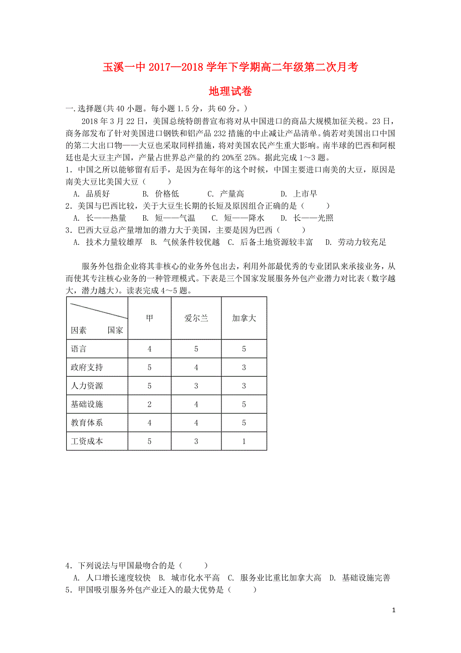 云南省玉溪市玉溪一中高二地理下学期第二次月考试题062001216_第1页