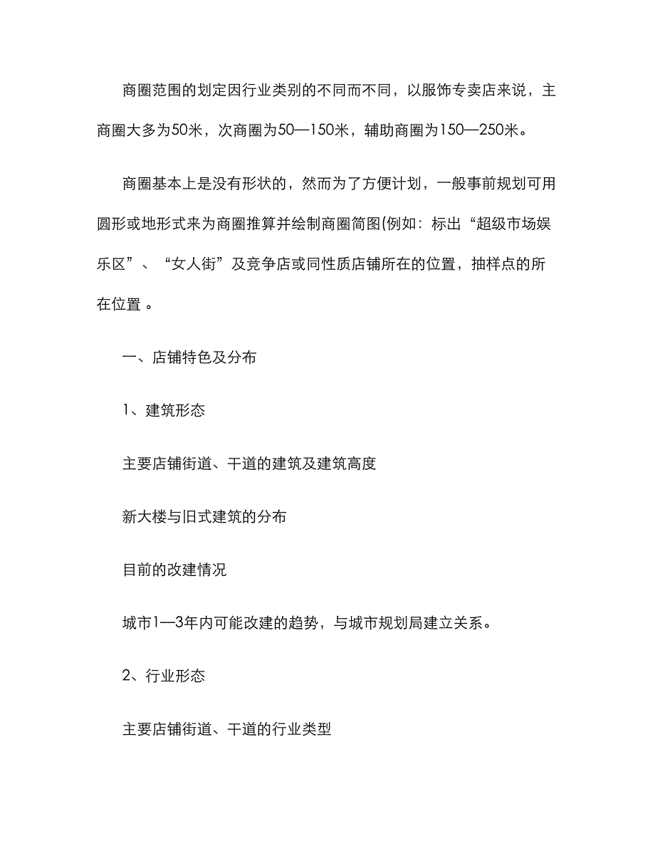 2022年服装品牌店铺开发和管理全套方案解析.doc_第2页