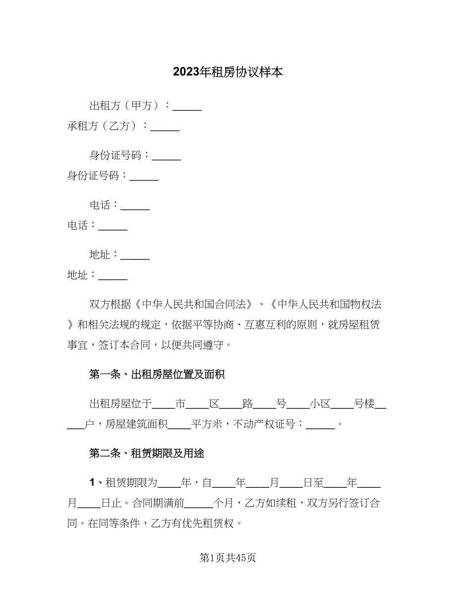 2023年租房协议样本（11篇）.doc_第1页