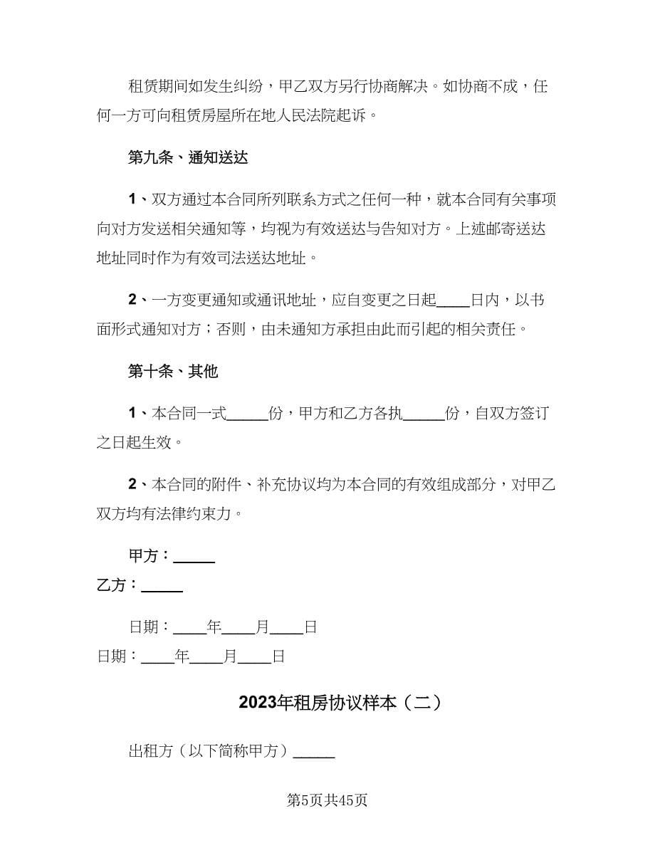 2023年租房协议样本（11篇）.doc_第5页