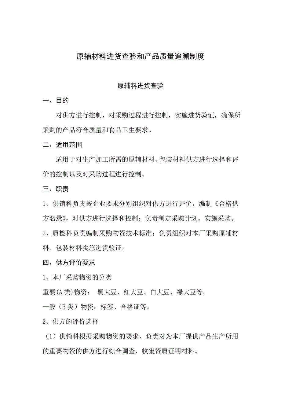 原辅材料进货查验和产品质量追溯制度.doc_第1页