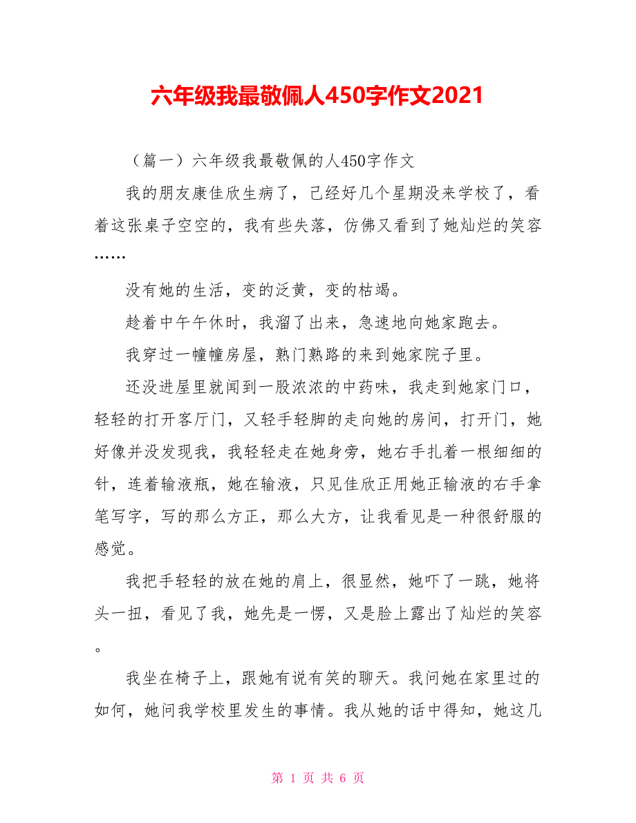 六年级我最敬佩人4作文2021_第1页