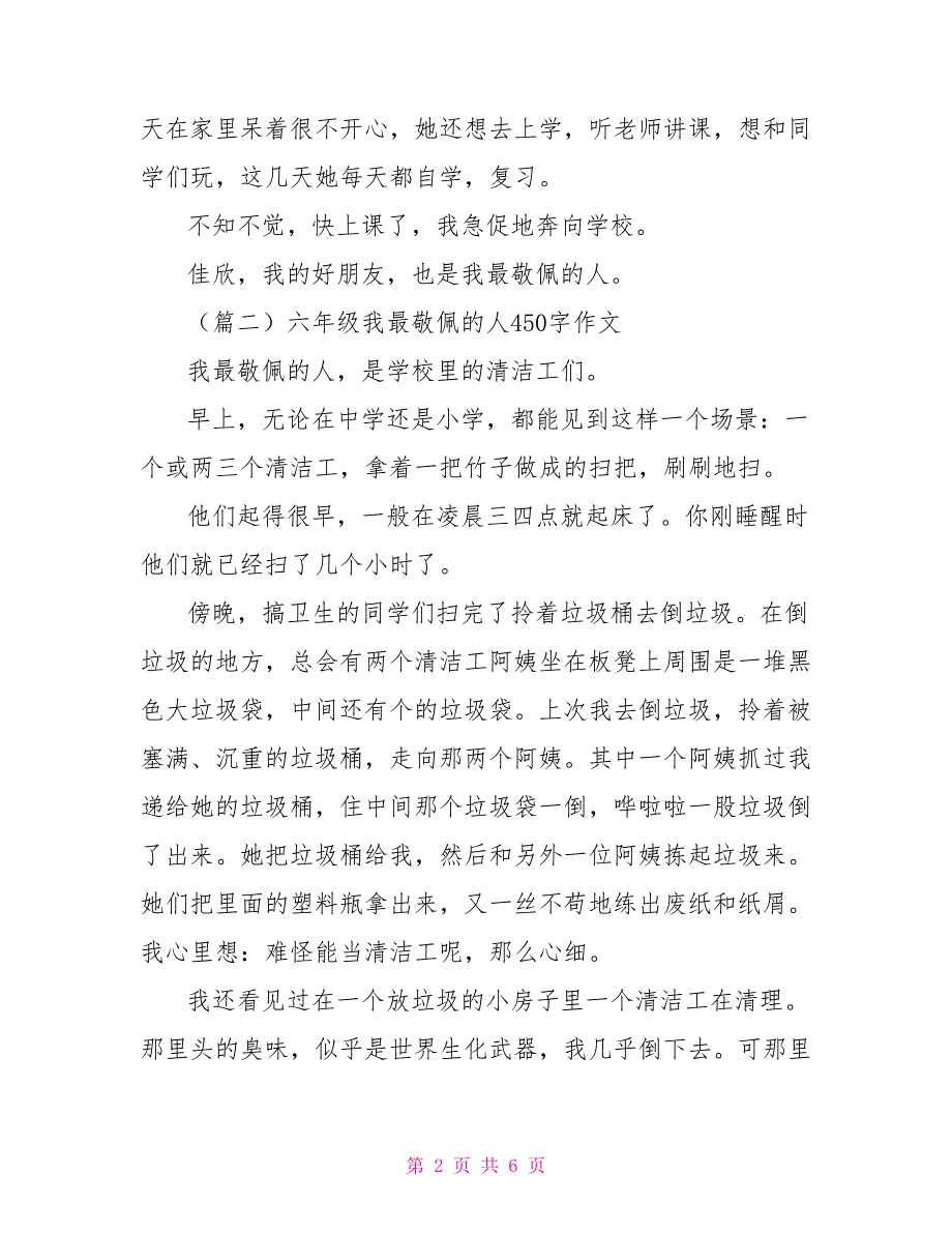 六年级我最敬佩人4作文2021_第2页