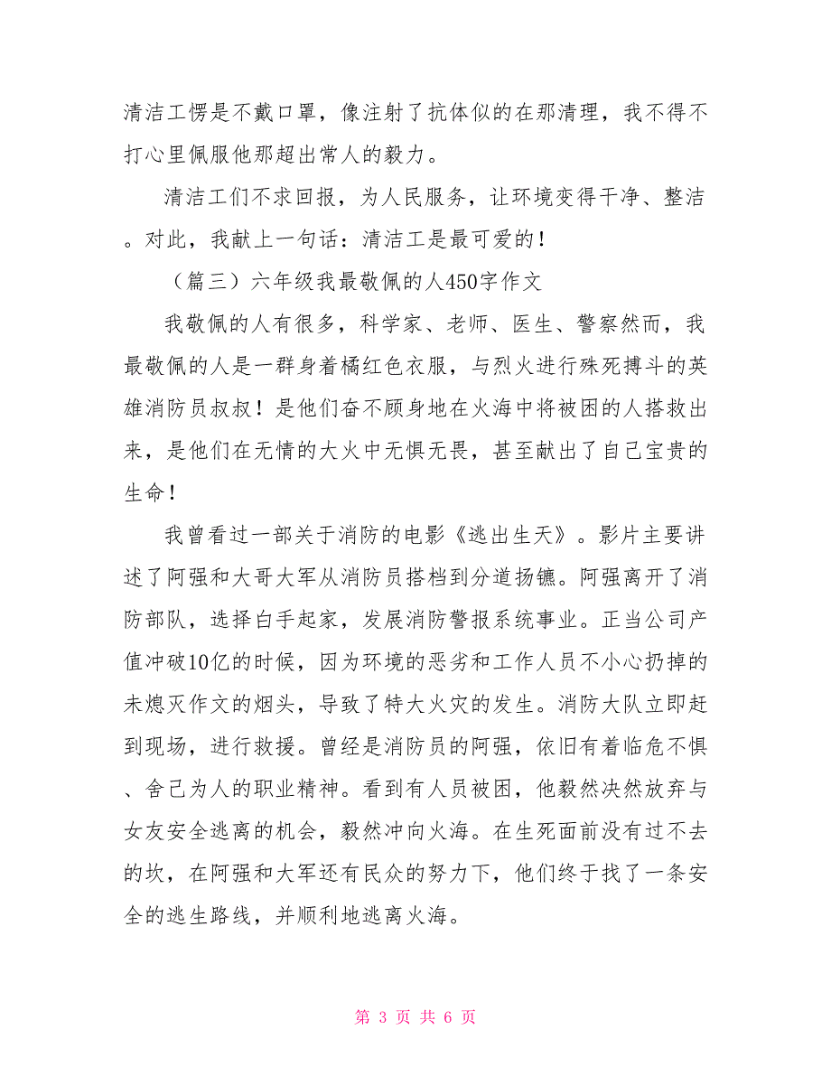 六年级我最敬佩人4作文2021_第3页