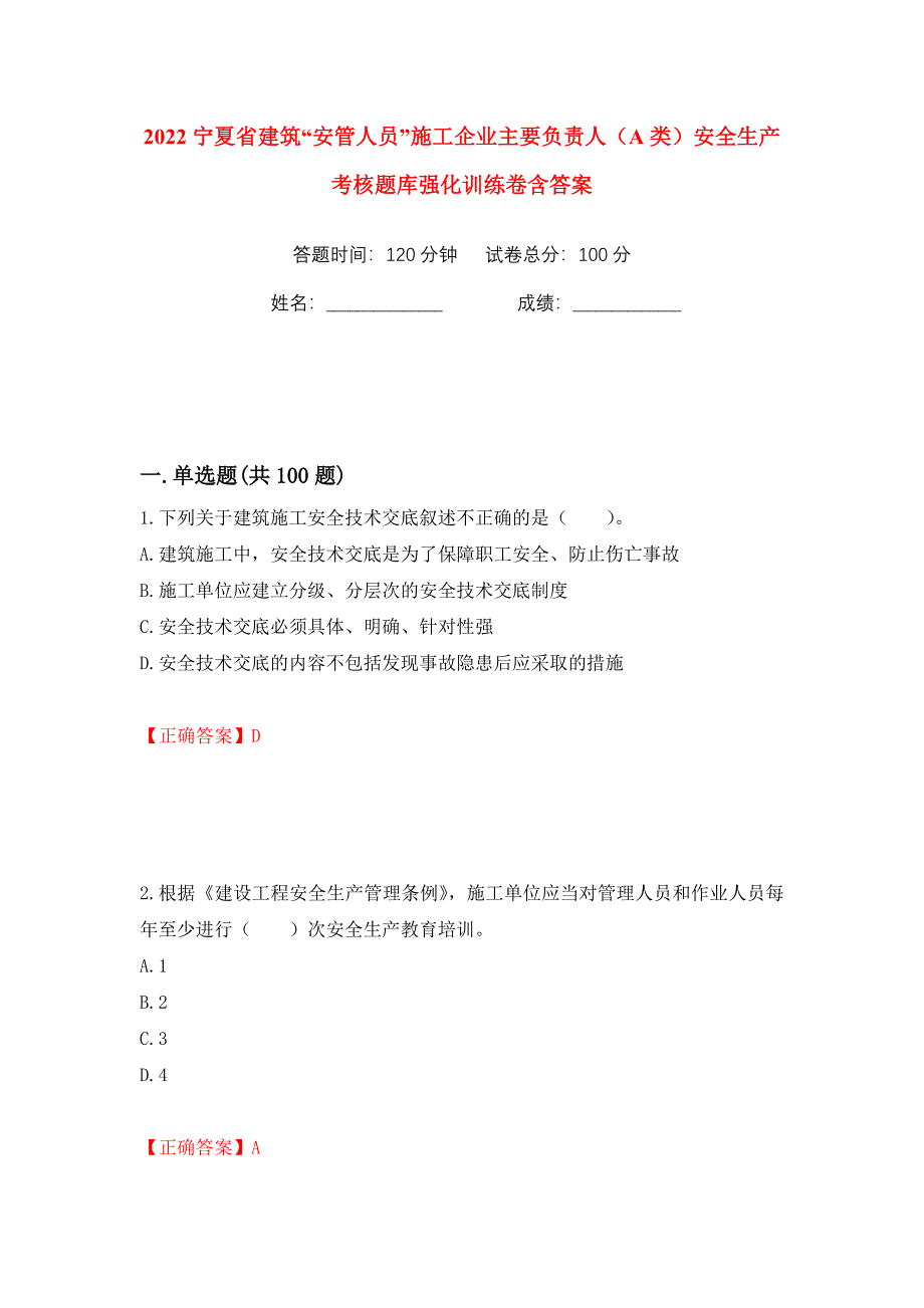 2022宁夏省建筑“安管人员”施工企业主要负责人（A类）安全生产考核题库强化训练卷含答案（第4版）_第1页