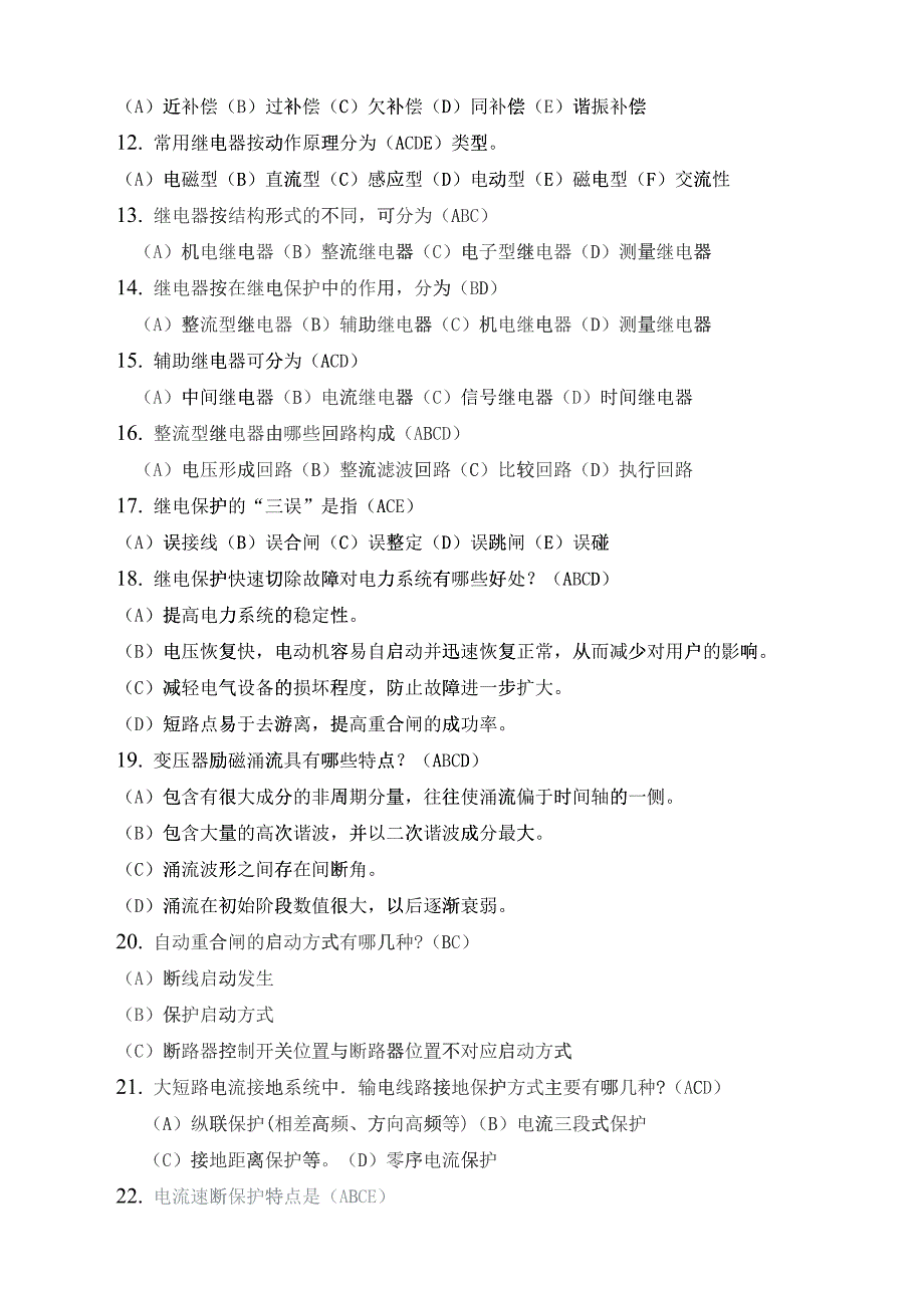 招聘新员工继电保护多项选择题_第2页