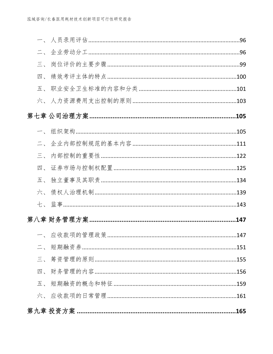 长春医用耗材技术创新项目可行性研究报告（模板参考）_第3页