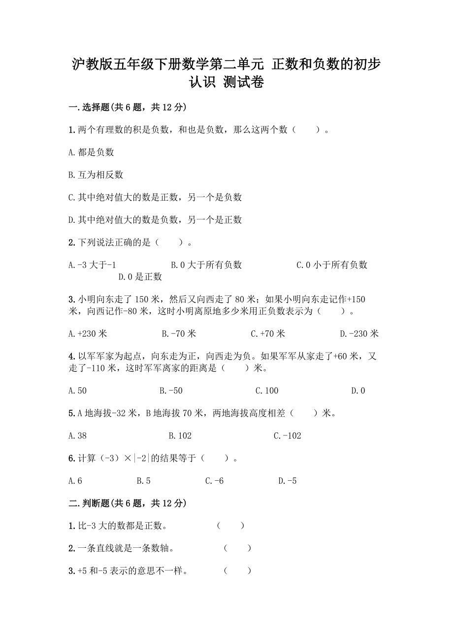 沪教版五年级下册数学第二单元-正数和负数的初步认识-测试卷(模拟题).docx_第1页