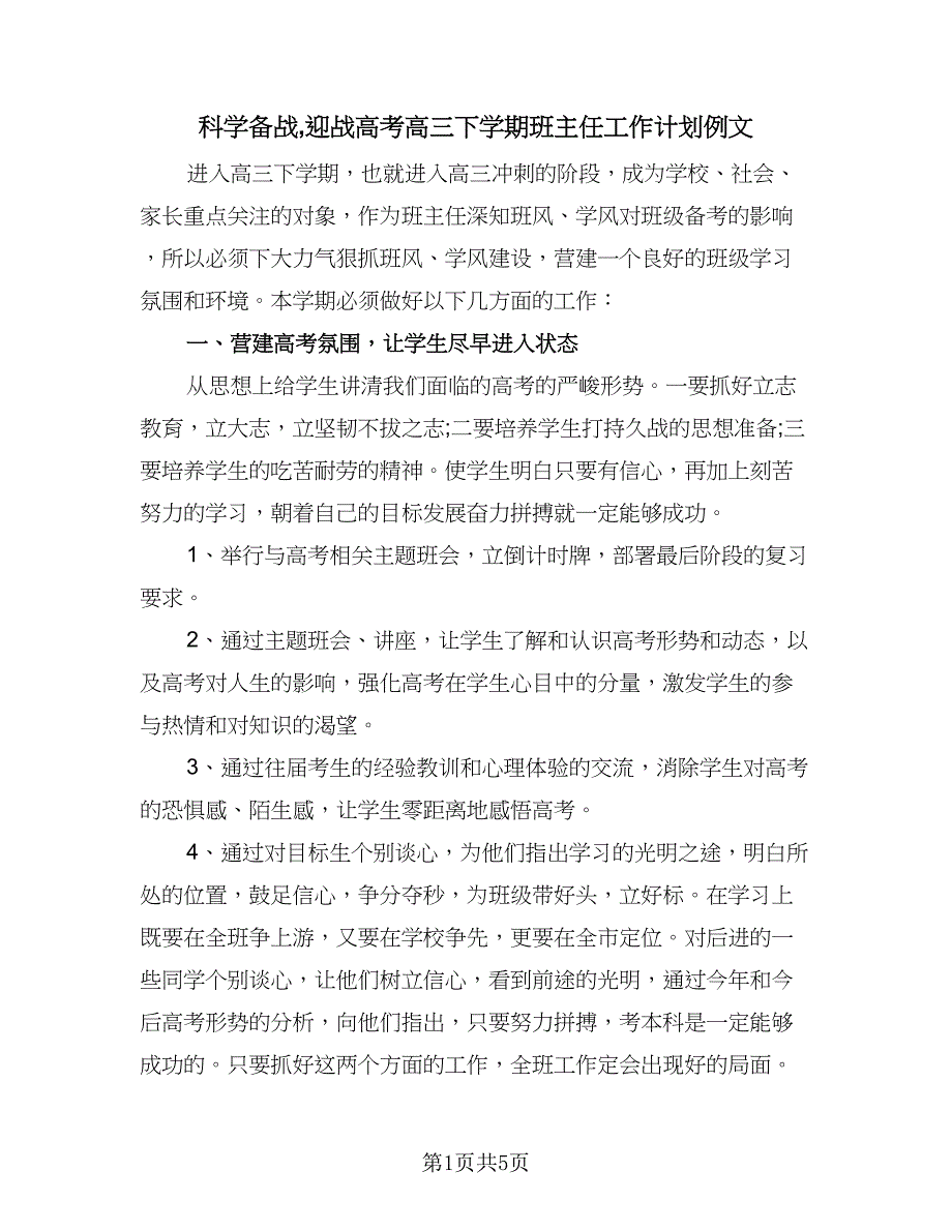 科学备战迎战高考高三下学期班主任工作计划例文（2篇）.doc_第1页