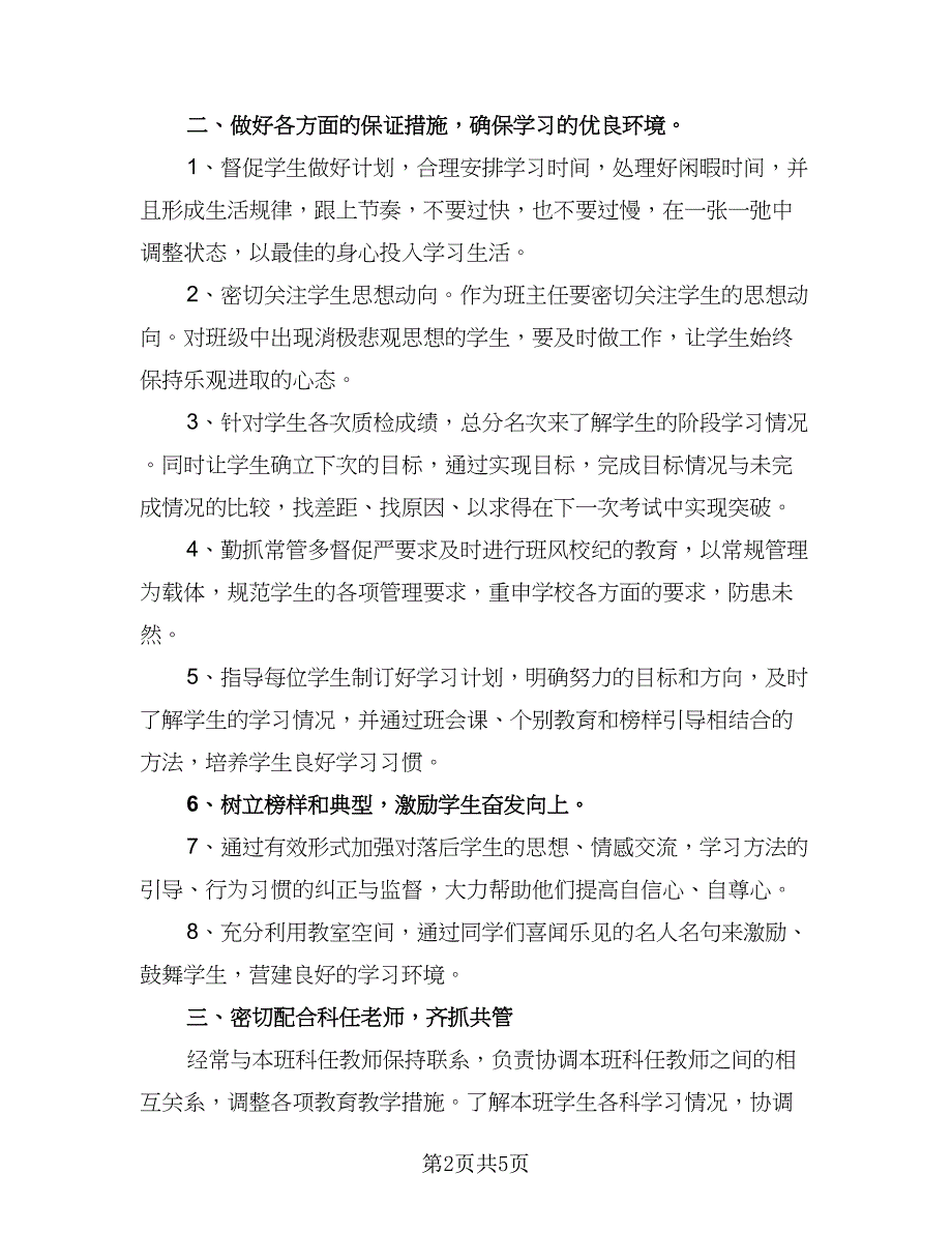 科学备战迎战高考高三下学期班主任工作计划例文（2篇）.doc_第2页