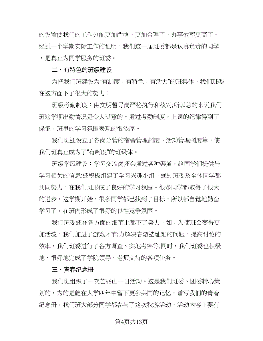 第一学期班级工作总结标准范本（5篇）.doc_第4页