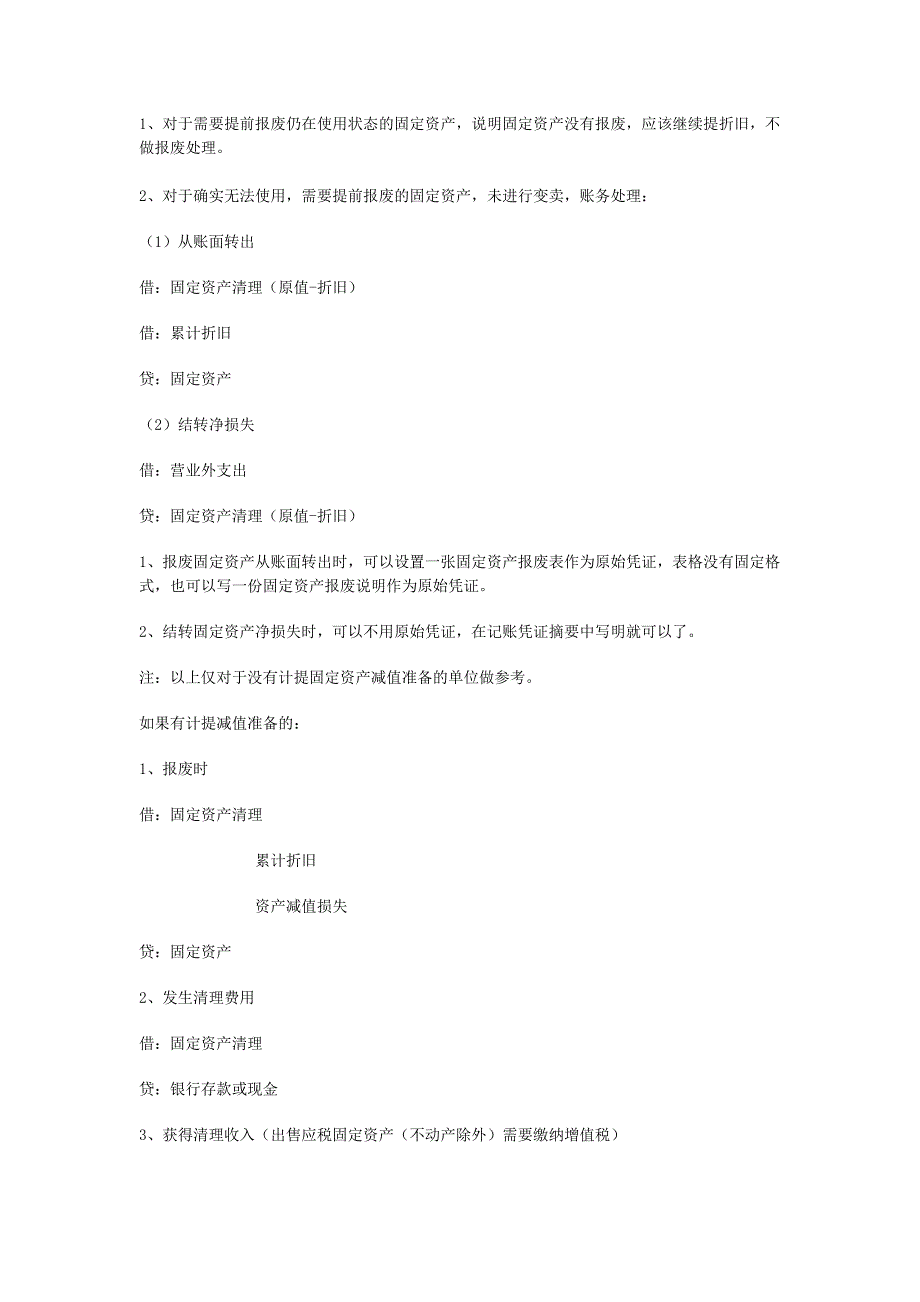 固定资产报废会计分录_第1页