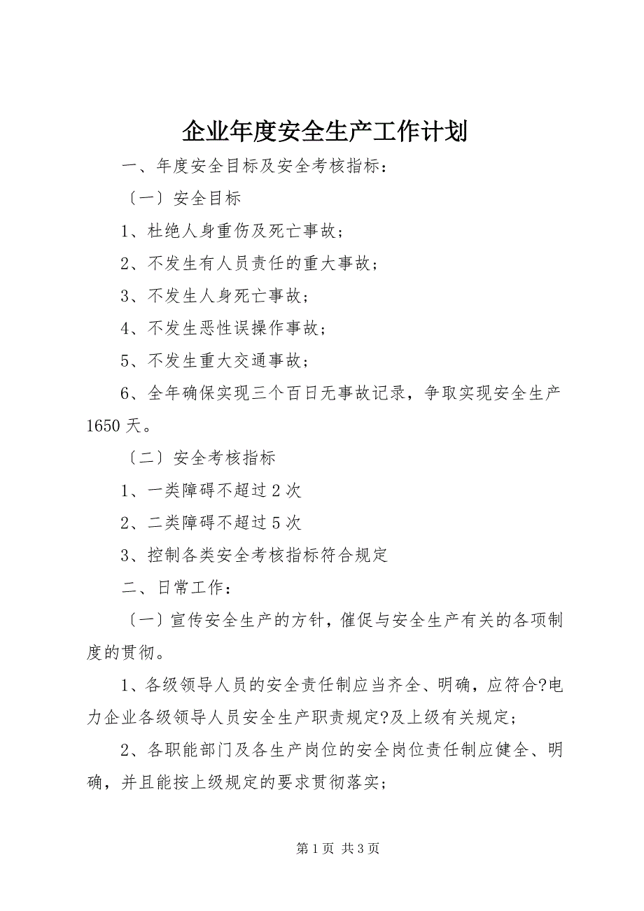 2023年企业年度安全生产工作计划2.docx_第1页