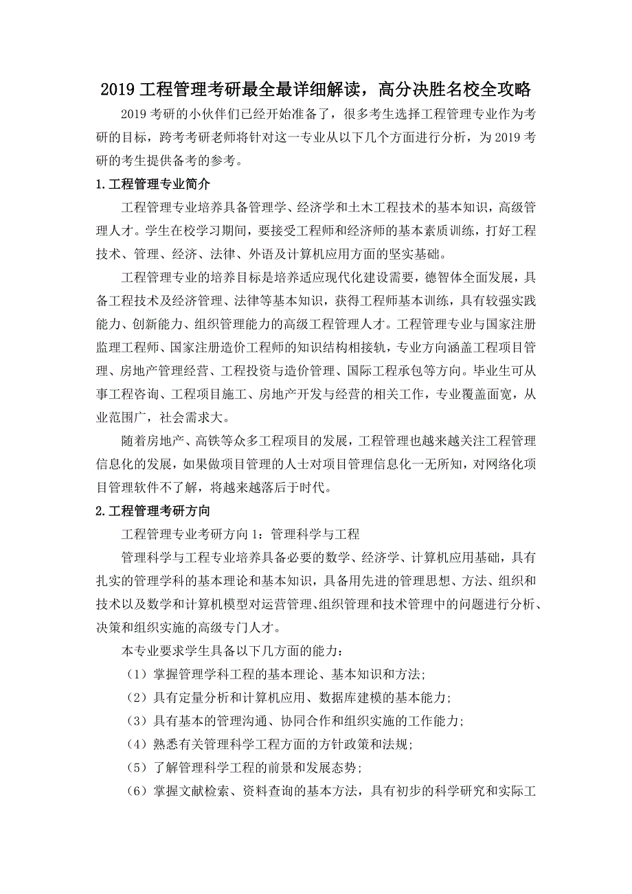 2019工程管理考研最全最详细解读-高分决胜名校全攻略(共17页)_第1页