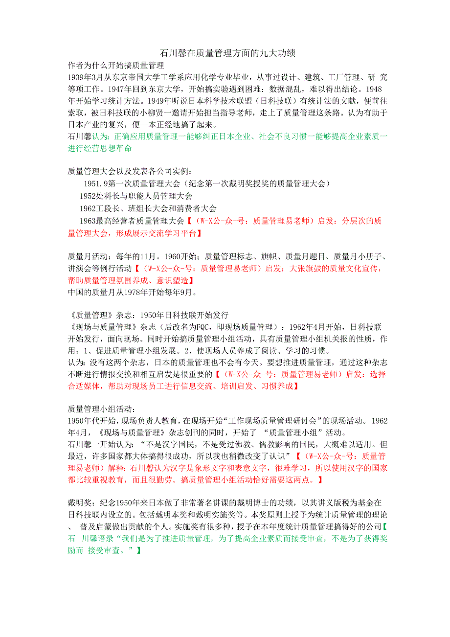 石川馨在全面质量管理方面的九大功绩_第1页