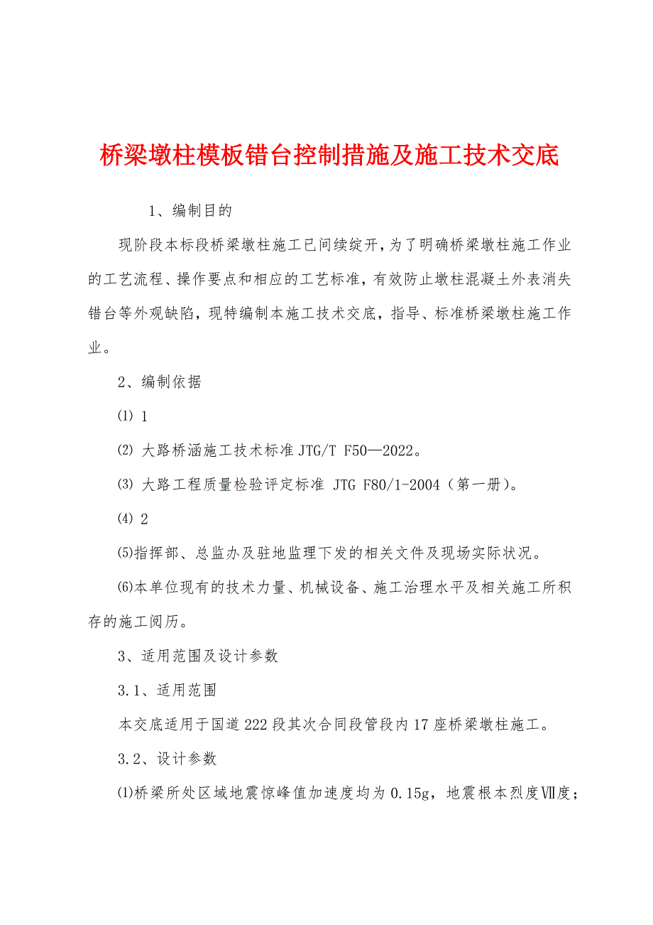 桥梁墩柱模板错台控制措施及施工技术交底.docx_第1页