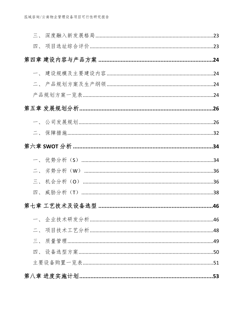 云南物业管理设备项目可行性研究报告（模板）_第2页
