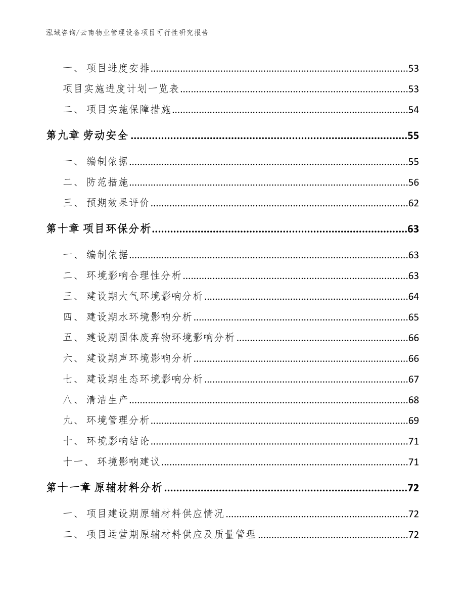 云南物业管理设备项目可行性研究报告（模板）_第3页