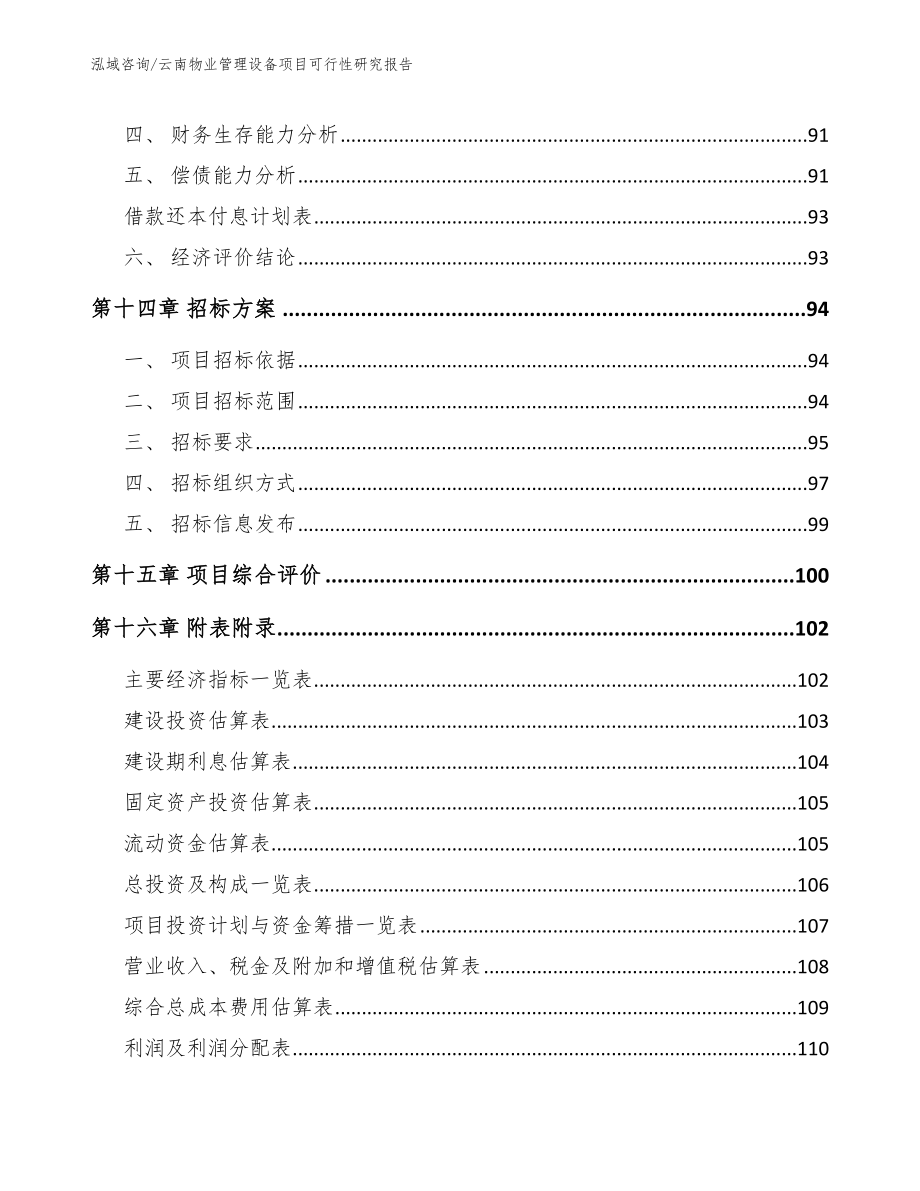 云南物业管理设备项目可行性研究报告（模板）_第5页