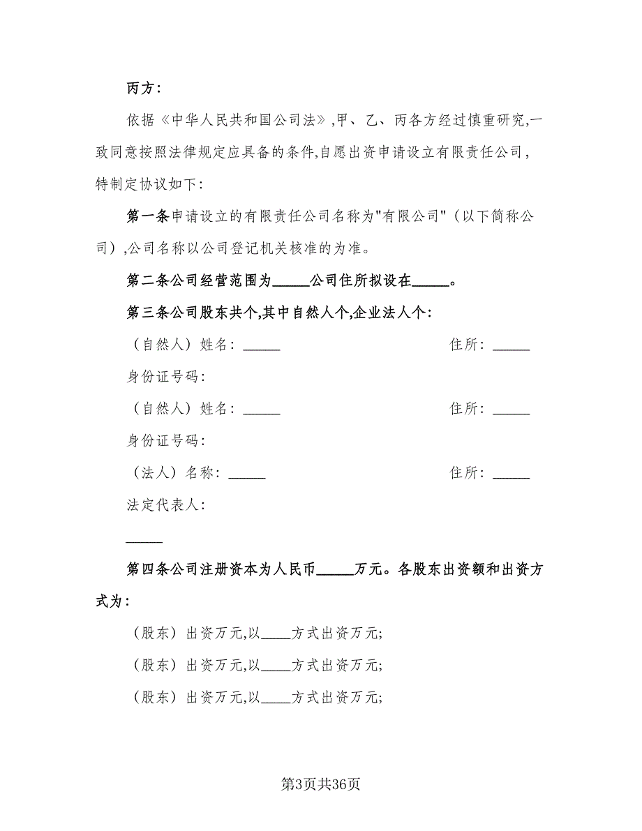 股东出资经营协议格式版（九篇）_第3页