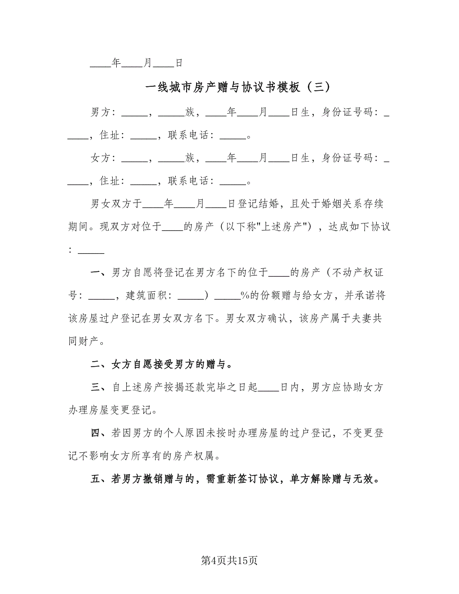 一线城市房产赠与协议书模板（8篇）_第4页