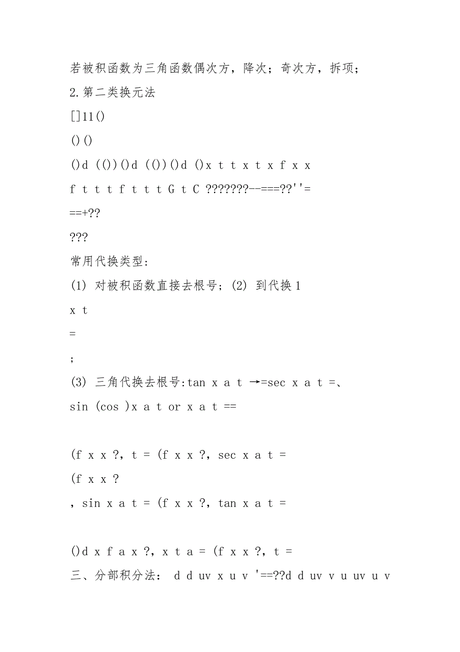 高等数学不定积分总结.docx_第4页