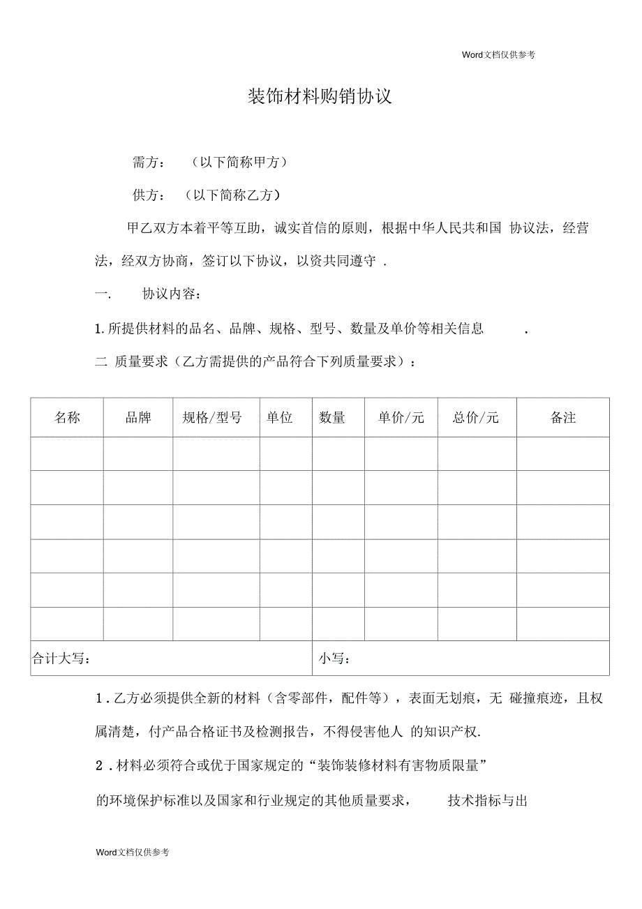 装饰材料购销协议_第1页