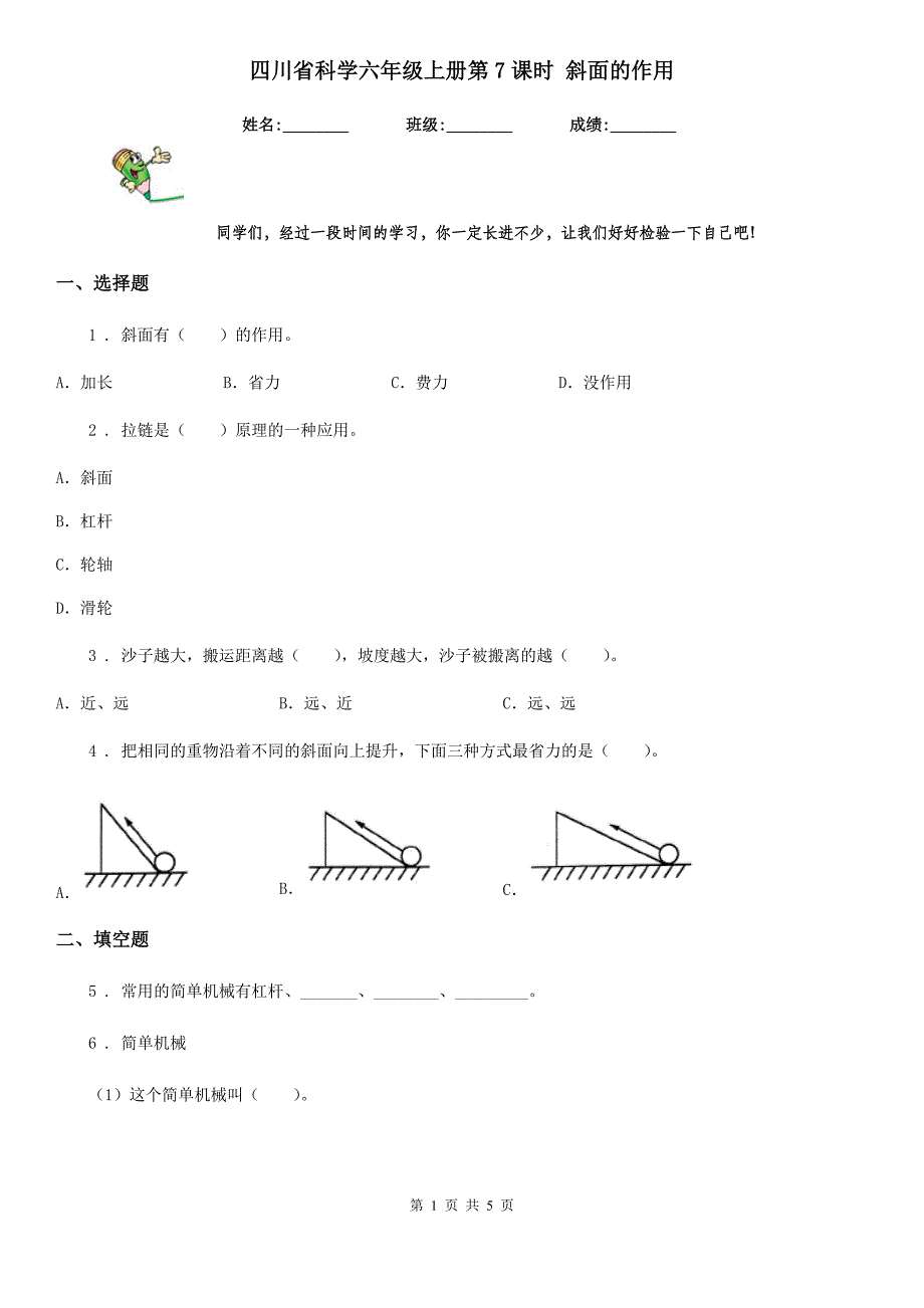 四川省科学六年级上册第7课时 斜面的作用_第1页