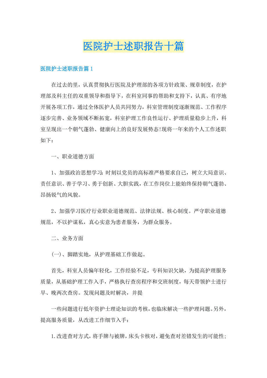 医院护士述职报告十篇_第1页