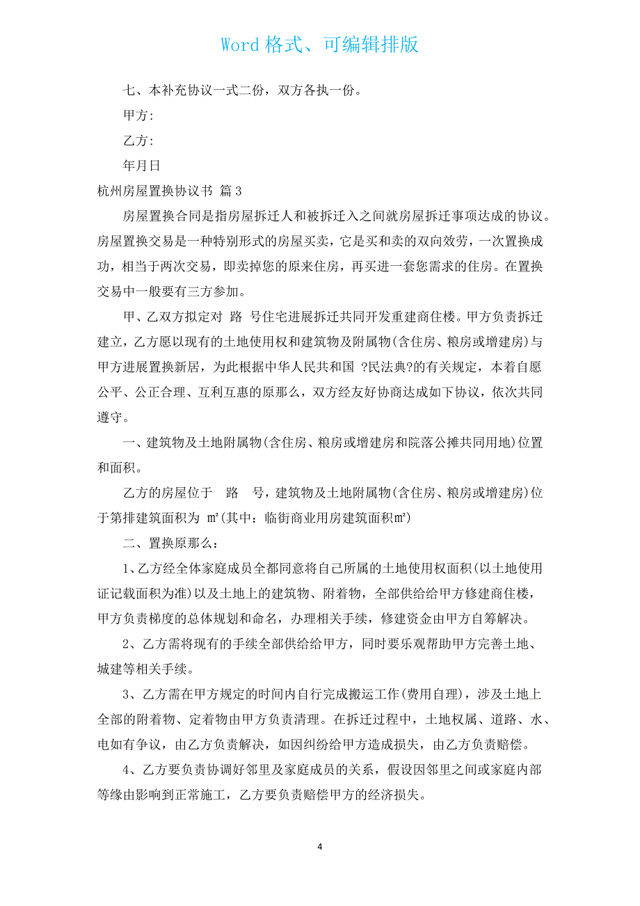 杭州房屋置换协议书（汇编12篇）.docx_第4页