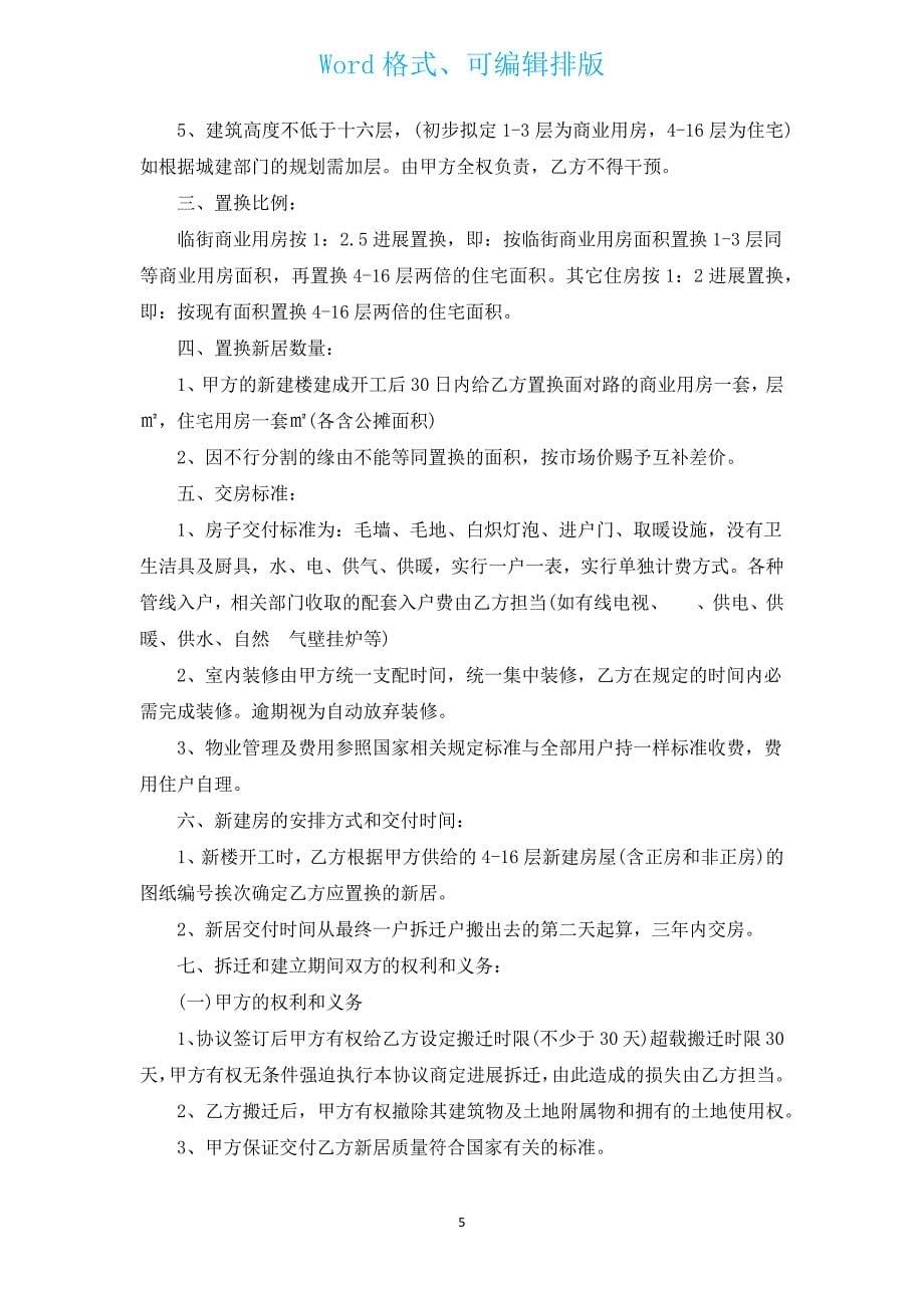 杭州房屋置换协议书（汇编12篇）.docx_第5页